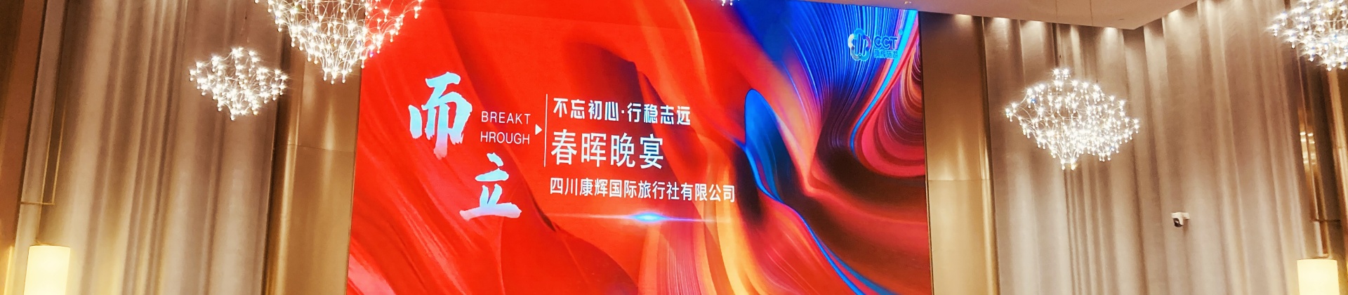 四川康輝三十周年慶